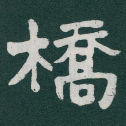 于右任橋书法图片