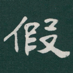 于右任假书法图片