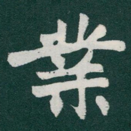 于右任業书法图片