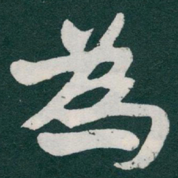 于右任為书法图片
