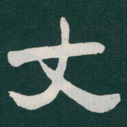 于右任丈书法图片