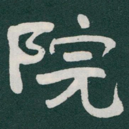 于右任院书法图片