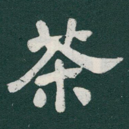 于右任茶书法图片