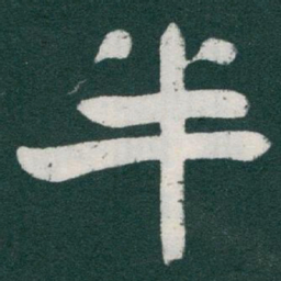 于右任半书法图片