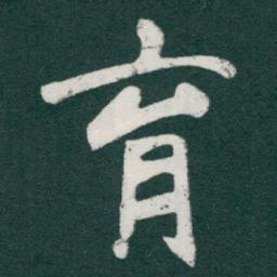 于右任育书法图片