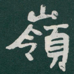 于右任嶺书法图片