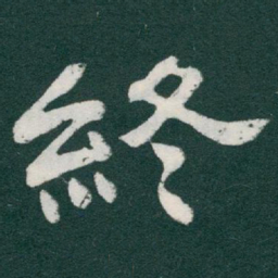 于右任終书法图片