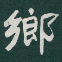 于右任鄉书法图片