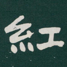 于右任紅书法图片