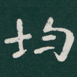 于右任均书法图片