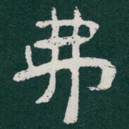 于右任弗书法图片