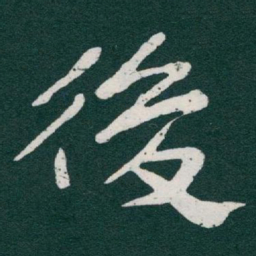 于右任後书法图片