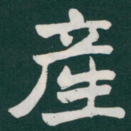 于右任產书法图片