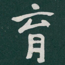 于右任育书法图片