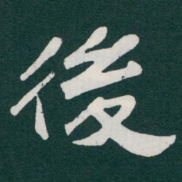 于右任後书法图片