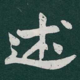 于右任述书法图片