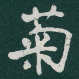 于右任菊书法图片