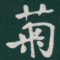 于右任菊书法图片