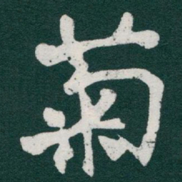 于右任菊书法图片