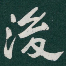 于右任後书法图片