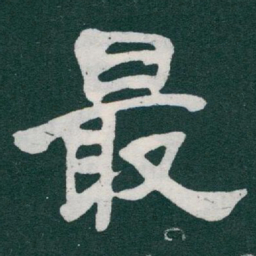 于右任最书法图片