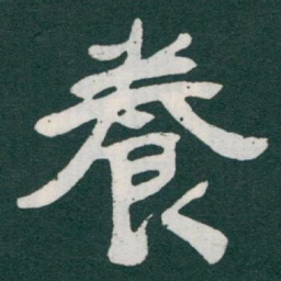 于右任養书法图片