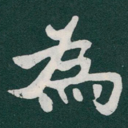 于右任為书法图片