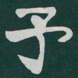 于右任予书法图片