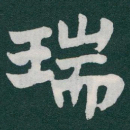 于右任瑞书法图片