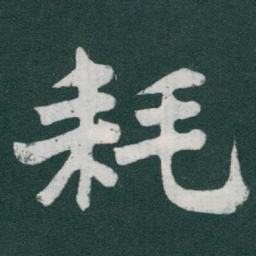 于右任耗书法图片