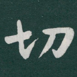 于右任切书法图片