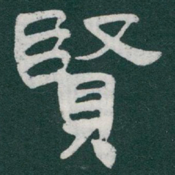 于右任賢书法图片