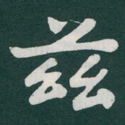 于右任茲书法图片