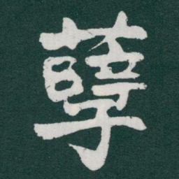 于右任孽书法图片