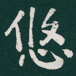 王宠㡻书法图片