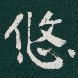 于右任悠书法图片