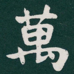 于右任萬书法图片
