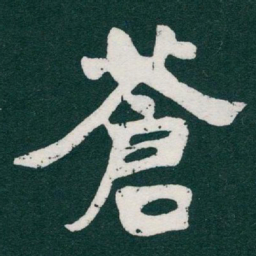 于右任蒼书法图片