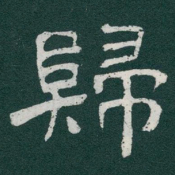 于右任歸书法图片