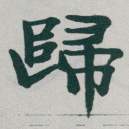 于右任歸书法图片