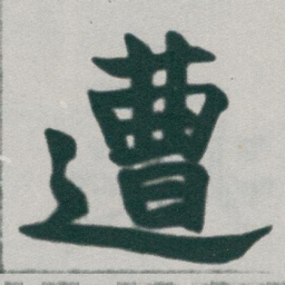 于右任遭书法图片