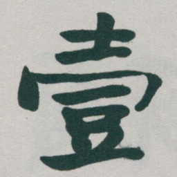 于右任壹书法图片