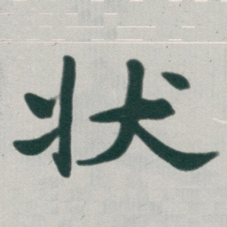 于右任状书法图片