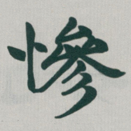 于右任慘书法图片