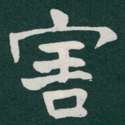 于右任害书法图片