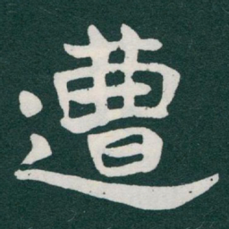 于右任遭书法图片