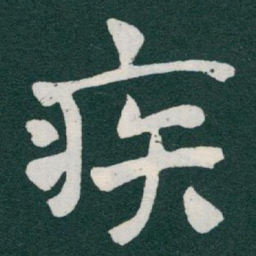 于右任疾书法图片