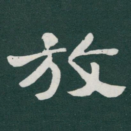 于右任放书法图片