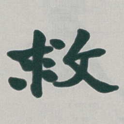 于右任救书法图片