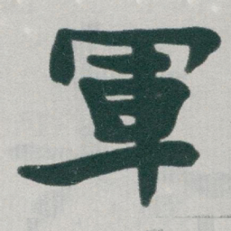 于右任軍书法图片